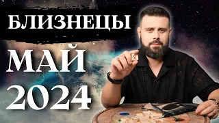 БЛИЗНЕЦЫ МАЙ 2024. Рунический гороскоп для БЛИЗНЕЦОВ от Шоты Арджеванидзе