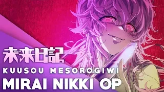 Kuusou Mesorogiwi ❮alty Remix❯ Mirai Nikki OP (English Cover)【JubyPhonic】 空想メソロギヰ