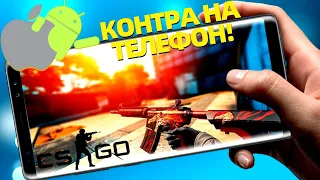 ТОП ИГР ПОХОЖИХ НА CS:GO (ANDROID/IOS)| КОНТРА НА ТЕЛЕФОН, КАРЛ!