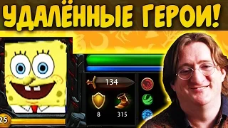 ФАНОВЫЕ ГЕРОИ, КОТОРЫХ НАВСЕГДА УДАЛИЛИ ИЗ ДОТЫ!!! СПАНЧБОБ В ДОТЕ? :DD