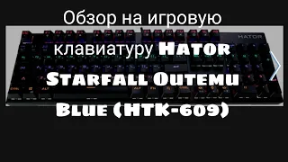 Обзор на игровую клавиатуру Hator Starfall Outemu Blue (HTK-609)