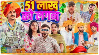 51 लाख को लगन || Rajasthani Short Film || Haryanvi & Marwadi Comedy || LADU THEKADAR