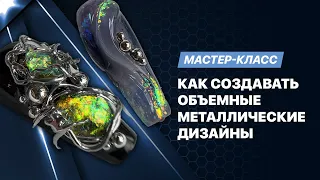 Мастер-класс «Как делать объемные металлические дизайны на ногтях»