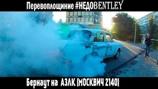 Перевоплощение #НЕДОBENTLEY. БЕРНАУТ НА АЗЛК. ДРИФТ НА МОСКВИЧЕ 2140