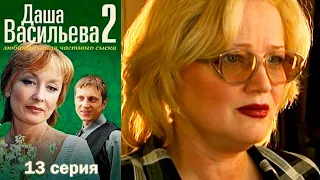 Даша Васильева - Любительница частного сыска 2 сезон  13 серия