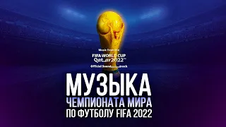 Официальные саундтреки FIFA World Cup Qatar / Музыка Чемпионат мира по футболу 2022
