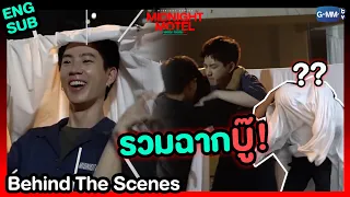 [Behind The Scenes] รวมฉากบู๊! | Midnight Motel แอปลับ โรงแรมรัก