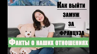 КАК ВЫЙТИ ЗАМУЖ ЗА ФРАНЦУЗА. ФАКТЫ О НАШИХ ОТНОШЕНИЯХ