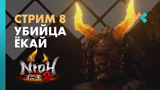 Убийца ёкай | Nioh 2