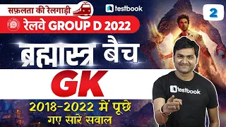 Group D GK Classes 2022 | RRB Group D Previous Year Questions - GK | Class - 2 by Pankaj Sir