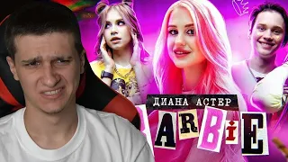 ИГОРЯО СМОТРИТ Диана Астер Barbie (премьера клипа / 2020)