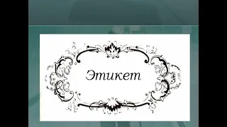 13 правил этикета человека в этой жизни)))