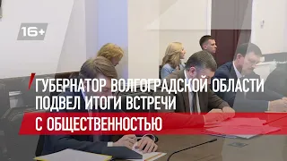 Губернатор Волгоградской области подвел итоги встречи с общественностью