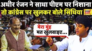 संसद में No Confidence Motion पर Jyotiraditya Scindia का Adhir Ranjan पर बड़ा हमला | PM Modi | News18