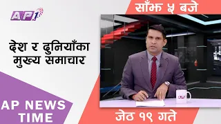 AP NEWS TIME | देश र दुनियाँका दिनभरका मुख्य समाचार | जेठ १९, शनिबार साँझ ५ बजे | AP1HD