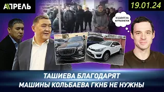 ГКНБ ОПРОВЕРГАЕТ информацию о ПОЛУЧЕНИИ АВТО КАМЧЫ КОЛЬБАЕВА  НеНовости 19.01.2024