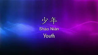 少年 Youth [梦然 Mira] - Chinese, Pinyin & English Translation