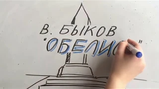 Буктрейлер на книгу "Обелиск" Василь Быков