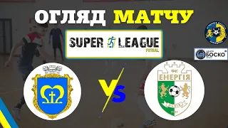 Мостиська - КІВС Енергія-2 I Огляд Матчу | Super League