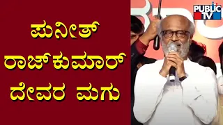 Rajinikanth Speech In Karnataka Ratna Award Function | Puneeth Rajkumar | Public TV