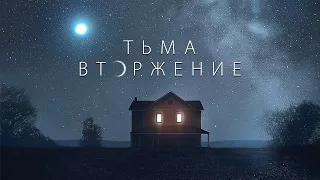 Тьма: Вторжение - Трейлер 2020 (фантастика, триллер)