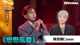 中年好聲音2｜古淖文演唱《戀戀風塵》，佢出色嘅表現令慧嫻老師承認好過原唱！｜歌唱比賽｜音樂｜追夢｜TVB綜藝｜TVBUSA