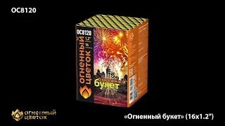 Огненный букет ОС8120 салют ТМ Огненный Цветок