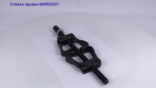 Aе&T MHR03201 Стяжка пружин для амортизаторов ОБЗОР