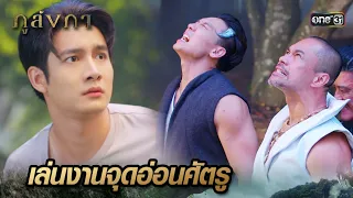 อินทรีชั่วจับตัวพญาช้าง เป็นตัวประกัน | Highlight Ep.33 ภูลังกา | 17 เม.ย. 67 | one31