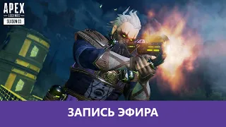 Apex Legends: 6 кадров! |Деград-отряд|