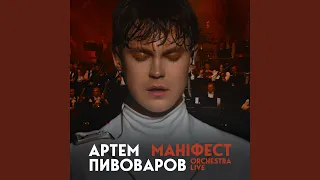 Маніфест (Orchestra Live)