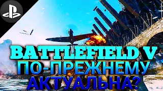 BATTLEFIELD V по-прежнему АКТУАЛЬНА в 2021 году?