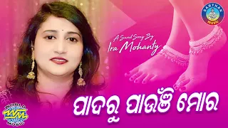 Pada Ru Paunji Mora || ALBUM- Chora Chahani || SARTHAK MUSIC