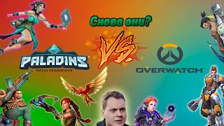 OVERWATCH VS PALADINS В 2022 ГОДУ l КАК ИГРАЕТСЯ?