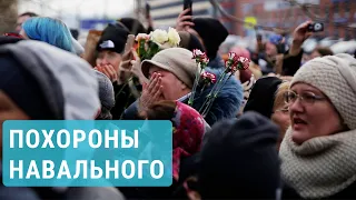 Похороны Навального. Документальный фильм