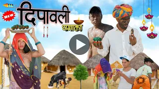 दिवाली धमाका 😃😅॥ दादा की भिंडी खर गी 😝🤭॥ जबरदस्त Marwadi Comedy Video ॥ Mk Saini Comedy