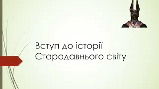 6 клас. Всесвітня історія. Урок 1. Вступ