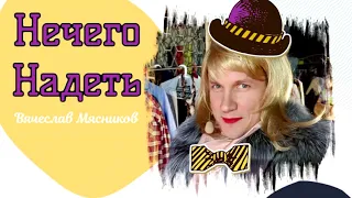 Нечего надеть!!! Вячеслав Мясников.