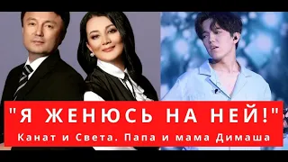 "I'll marry her!" Sveta and Kanat Aitbaevs, mothers and fathers of Dimash