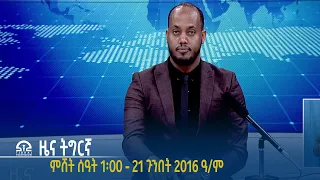 #ቴሌቪዥን_ትግራይ | ዜና ትግርኛ ምሸት ሰዓት 1፡00 - 21 ጉንበት 2016 ዓ/ም | Watch Live Streaming |