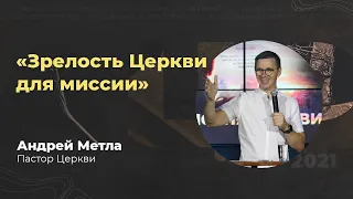 Андрей Метла - Зрелость Церкви для миссии