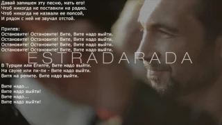 Estradarada-Вите надо выйти + текст песни (караоке)