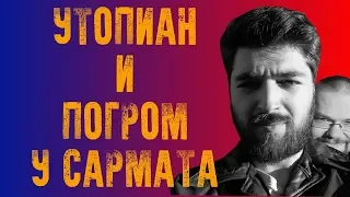 Михаил Утопиан и Егор Погром у Ежи Сармата Деконструкция