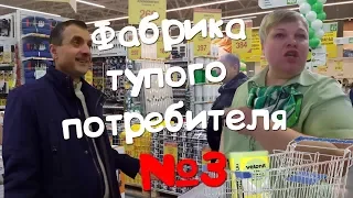 #3 Ашанник в Леруа. Потребительский террор