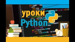 Уроки Python #7 | Цикл WHILE