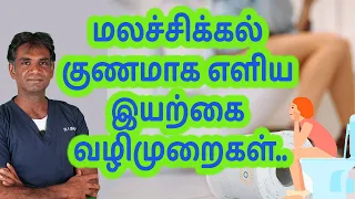 Constipation - Causes, Symptoms & Simple Remedies To Cure and Prevent It (In Tamil) Dr.P.Sivakumar