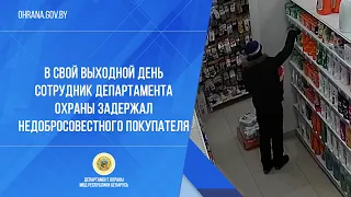 В свой выходной день сотрудник Департамента охраны задержал недобросовестного покупателя