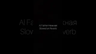 Al Fakher-Нежная (Slowed an Reverb)