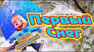 ❄️ Первый Снег ❄️ Маша с 💖 Красивой Очаровательной 💖 песней в Стиле Диско 90-х  💋