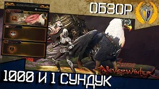 Новый Сундук сокровищ, стоит ли он потраченных денег? Neverwinter 1000 и 1 сундук